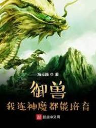 御兽我能提纯幻兽血脉