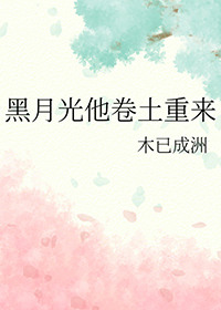 黑月光他卷土重来by