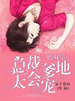 一胎双宝总裁爹地超凶猛下部