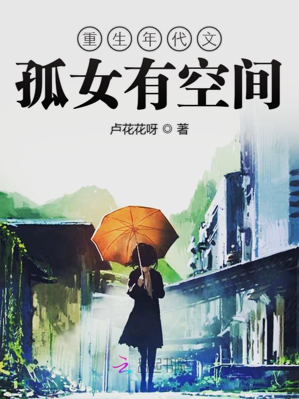 重生年代文孤女有空间33