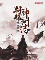 轩辕和神农
