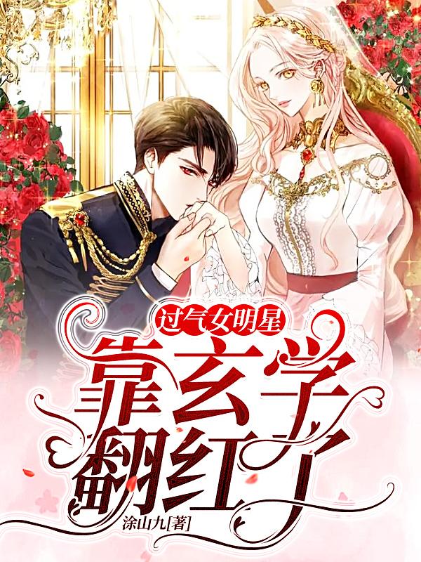 过气女星的玄学直播间百度网盘