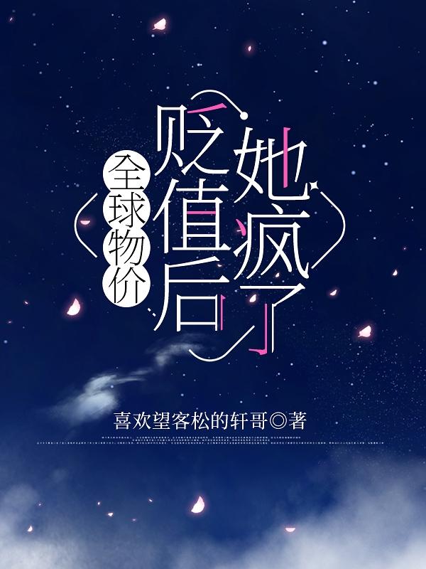 全球物价贬值百万倍的小说