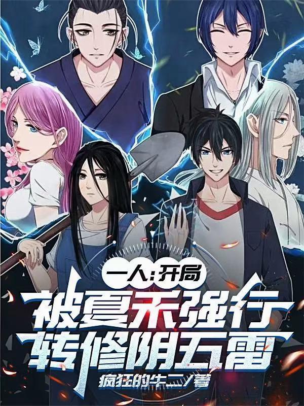 一人：开局被夏禾强行转修阴五雷