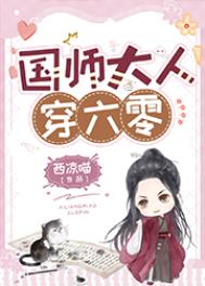 小说国师大人